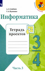 Семенов Рудченко тетрадь проектов 3 часть информатика 3-4 классы 2019