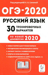 Сенина ОГЭ-2020 30 тренировочных вариантов русский язык