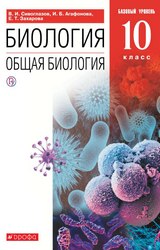 Сиваглазов учебник биология общая биология 10 класс 2019