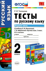 Тихомирова тесты №1 русский язык 2 класс 2015