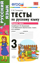 Тихомирова тесты 1 русский язык 3 класс 2020