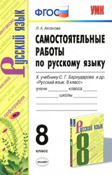Учебник Аксенова 8 класс самостоятельные работы русский язык 2020