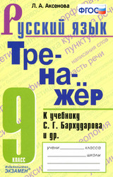 Учебник Аксенова тренажер 9 класс русский язык 2020