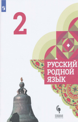 Учебник Александрова русский родной язык 2 класс 2020