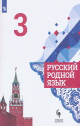 Учебник Александрова русский родной язык 3 класс 2020