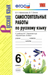 Учебник Афанасьева Елкина 6 класс самостоятельные работы русский язык 2020