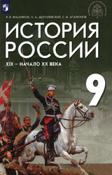 Учебник Вишняков история России 19-начало 20 века 9 класс 2021