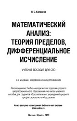 Учебник Капкаева математический анализ теория пределов, дифференциальное исчисление 2019