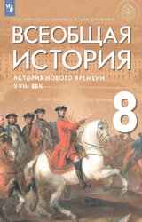 Учебник Морозов всеобщая история история нового времени 18 век 8 класс 2021