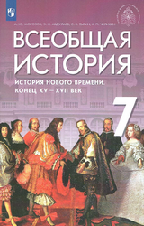 Учебник Морозов всеобщая история история нового времени конец 15-17 век 7 класс 2021