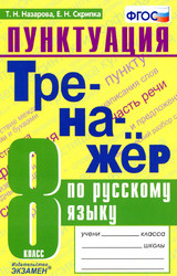 Учебник Назарова Скрипка тренажер 8 класс русский язык 2020