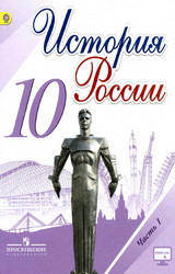 Учебник Торкунов 1 часть история России 10 класс 2016 онлайн