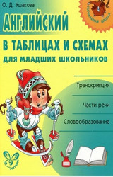 Учебник Ушакова английский язык в таблицах и схемах 3 класс 2007