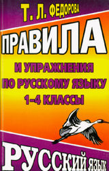 Федорова правила и упражнения по русскому языку 1-4 классы 2005