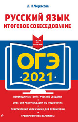 Черкасова ОГЭ-2021 итоговое собеседование русский язык