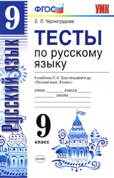 Черногрудова 9 класс тесты русский язык 2019