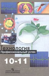 Чистякова учебник профессиональный успех технология 10-11 классы 2011