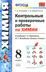 Шипарева контрольные и проверочные работы химия 8 класс 2020