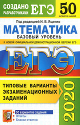 Ященко ЕГЭ-2020 50 вариантов заданий базовый уровень математика онлайн