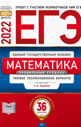 Ященко ЕГЭ-2022 36 вариантов профильный уровень математика