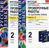 Русский язык 2 класс Проверочные работы Тихомирова к учебнику Рамзаевой 2 части