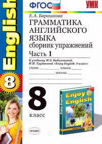 Ответы по грамматике английского языка - 1 и 2 часть 8 класс Барашкова 2014