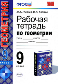 Рабочая тетрадь по геометрии 9 класс Глазков, Камаев