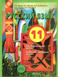 Учебник Бунеева 11 класс базовый и профильный уровень 2012 год русский язык